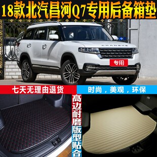 适用2018款北汽昌河Q7内饰专用高边防水后备箱垫尾箱垫子配件改装