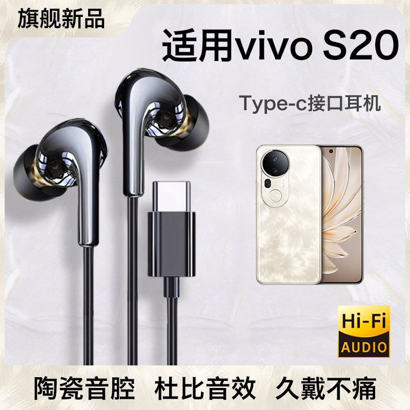适用vivos20有线耳机vivo入耳式typec高L音质s20结实耐用优质线控