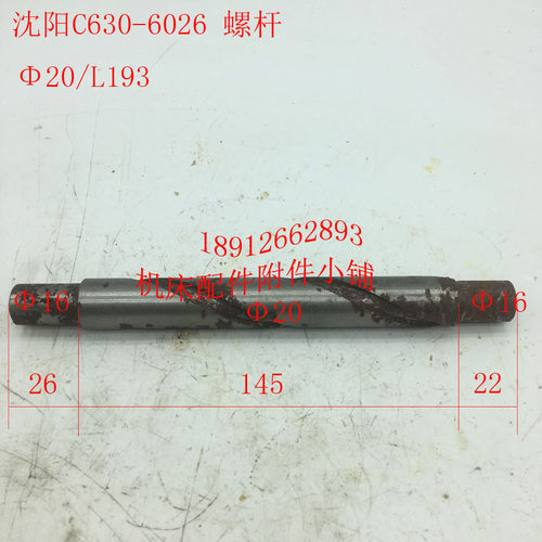 沈阳机床C630车床配件6026D螺杆螺旋杆20/L193