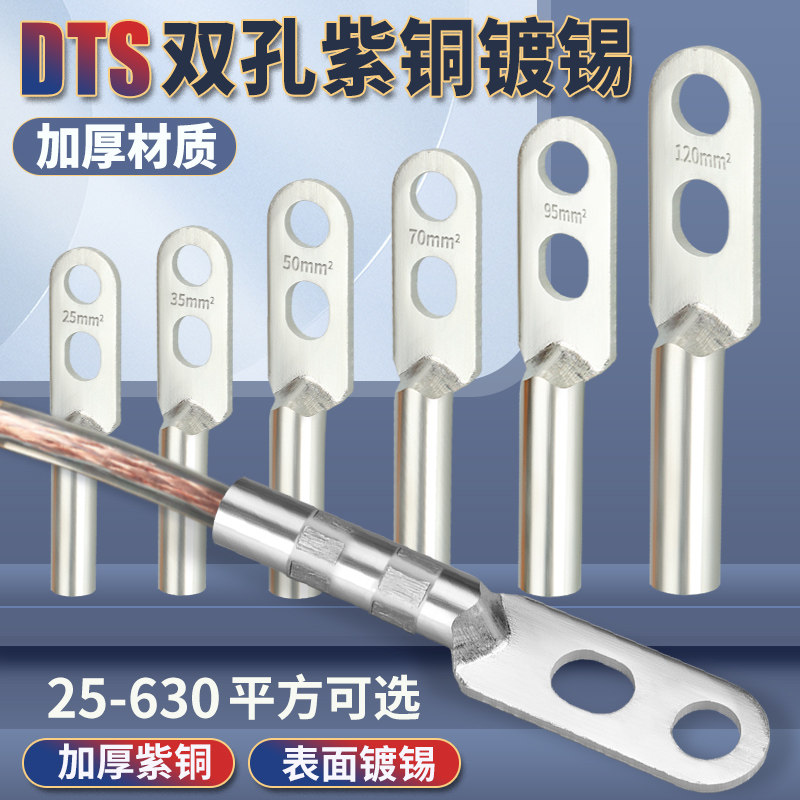 DTS双孔紫铜镀锡铜i线鼻子35/50/70/95/120/150/185/240/300平方