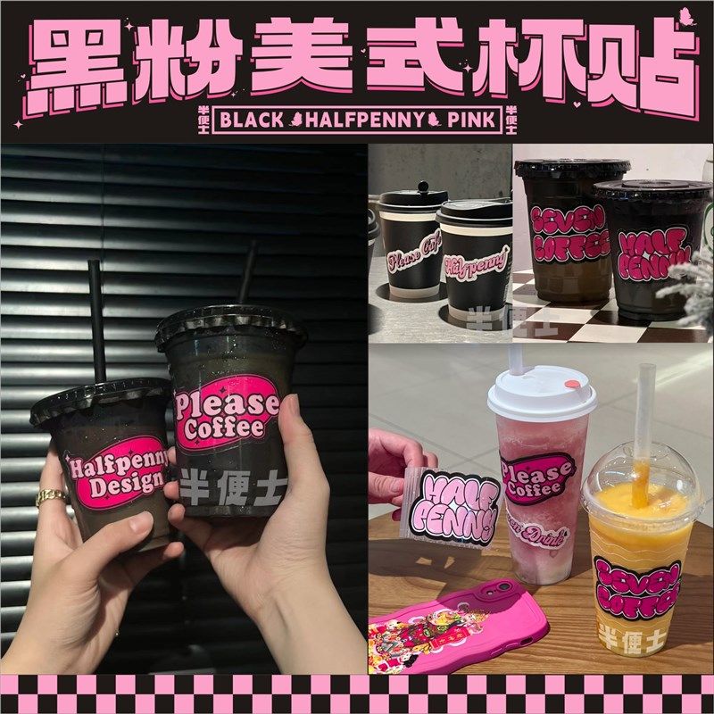 热门美式黑粉咖啡奶茶杯贴纸不干胶英文设计标N签印刷贴纸定制log