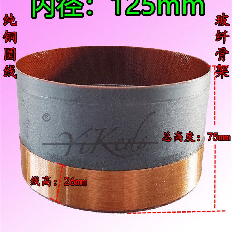 125mm低音线圈 纯铜圆线玻纤骨架E大功率125芯低音喇叭维修配件
