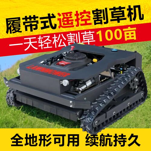 全自动遥控履带式割p草机电动全地形果园除草机草坪打草机柴油