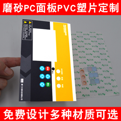 不干胶标签PC薄膜开关按键透明磨沙塑片面板磨砂PVC铭板定制面贴
