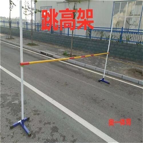 移动跳高架儿童升降跳高架跳高杆弯腰过杆器材跳高V训练比赛练习