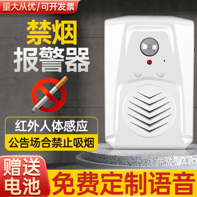 禁烟报警器请勿吸烟感应s卫生间禁止吸烟提醒器红外感应语音提示