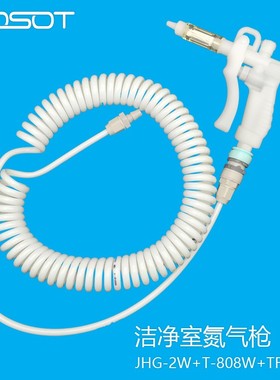 T-808W白色PU弹簧管实验室y氮气枪洁净室吹尘枪净化间吹气枪氩气