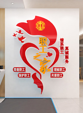 工会职工之家文化墙贴纸企业公司员工小家休息室墙面装饰布置标语