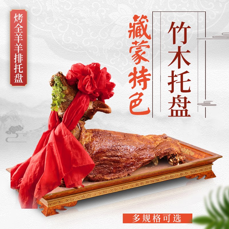 烤全羊托盘新疆烤羊排盘子蒙古羊腿手把肉大号T餐盘长方形竹木盘