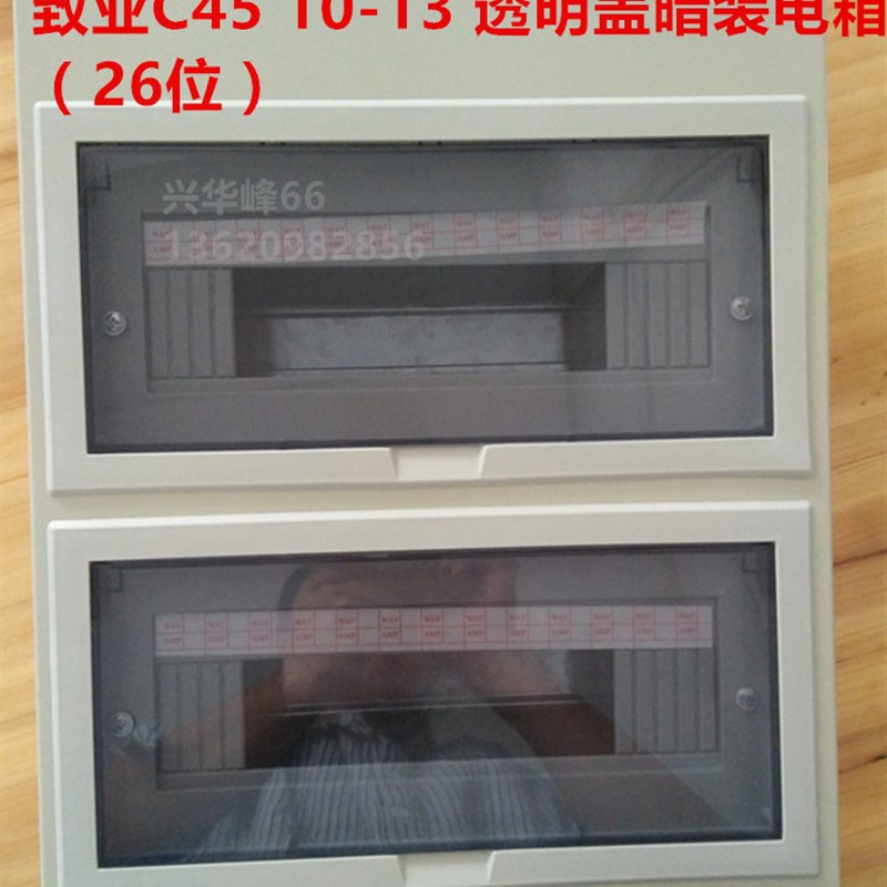 致业C45 10-13n位双排透明盖暗装电箱 26位铁配电箱 布线箱 开关