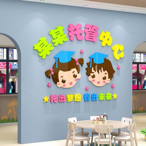 午托管班墙贴面培训中心机构幼z儿园文化主题环创材料布置教室装