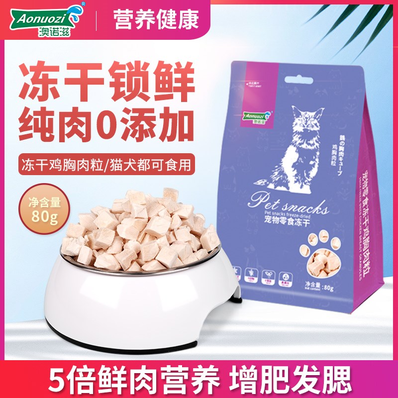 澳诺滋冻干零食鸡肉粒鸡胸肉幼猫成猫纯肉拌粮营养猫咪冻干猫零食