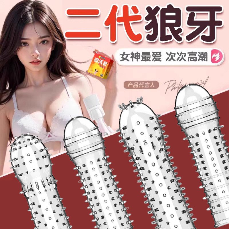 狼牙套带刺大颗粒避孕套男女用情趣变态刺激阴蒂情趣性冷淡正品tt