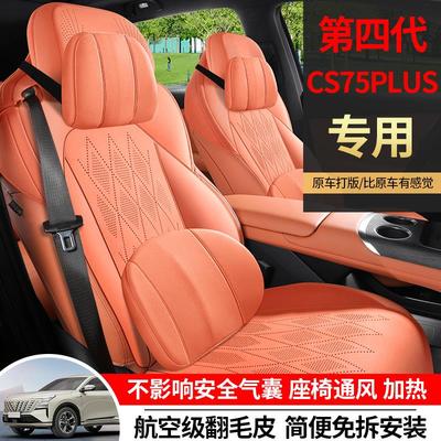 2025款第四代长安cs75plus四季通用半包汽车坐垫透气翻毛皮座椅套