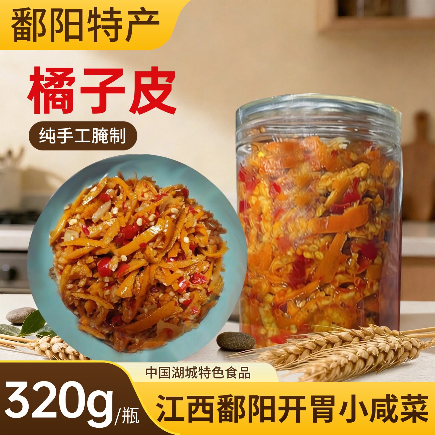 江西上饶特产农家自制橘子皮橙子皮下饭菜咸菜酱菜