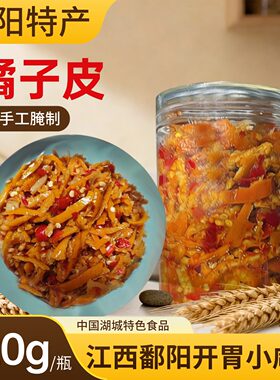 江西上饶特产农家自制橘子皮