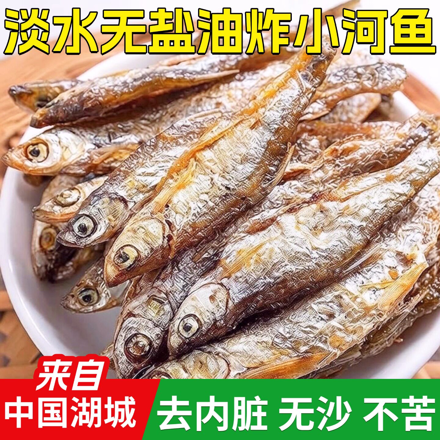 江西特产小鱼干肉嫩子
