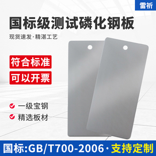 雷祈磷化钢板涂料测试底板涂料标准检测板测试级磷化钢板磷化板