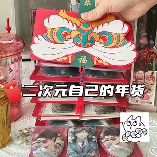 新年吧唧红包二次元谷子展示袋惊喜抽拉红包袋春节高颜值谷美道具