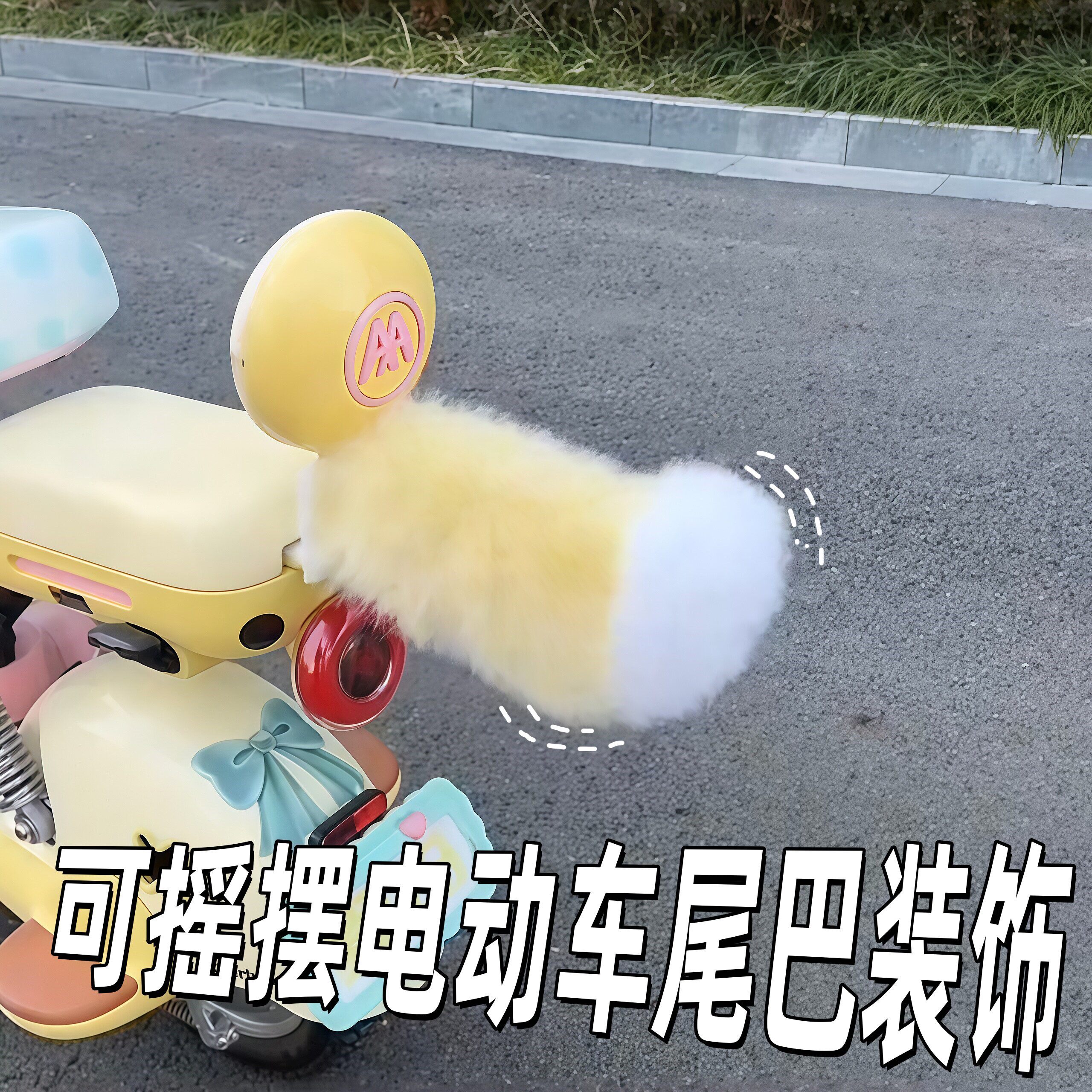 可摇摆电动车尾巴声控遥控仿真兽尾装饰可拆卸可爱动态小猫尾配件