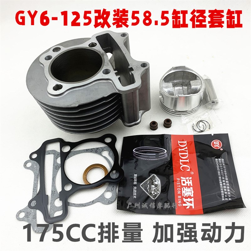 适用光阳踏板车配件豪迈鬼火改装58.5缸径gy6套缸125 150中缸活塞