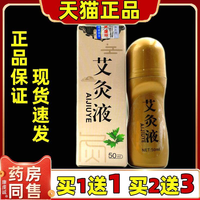 方古有艾艾灸液【天猫正品】颈肩腰腿关节滚珠艾绒液50ml/瓶