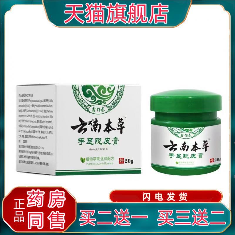 鑫佰泰云南本草手足脱皮膏手足皮藓脱皮20克止痒抑菌植物草本