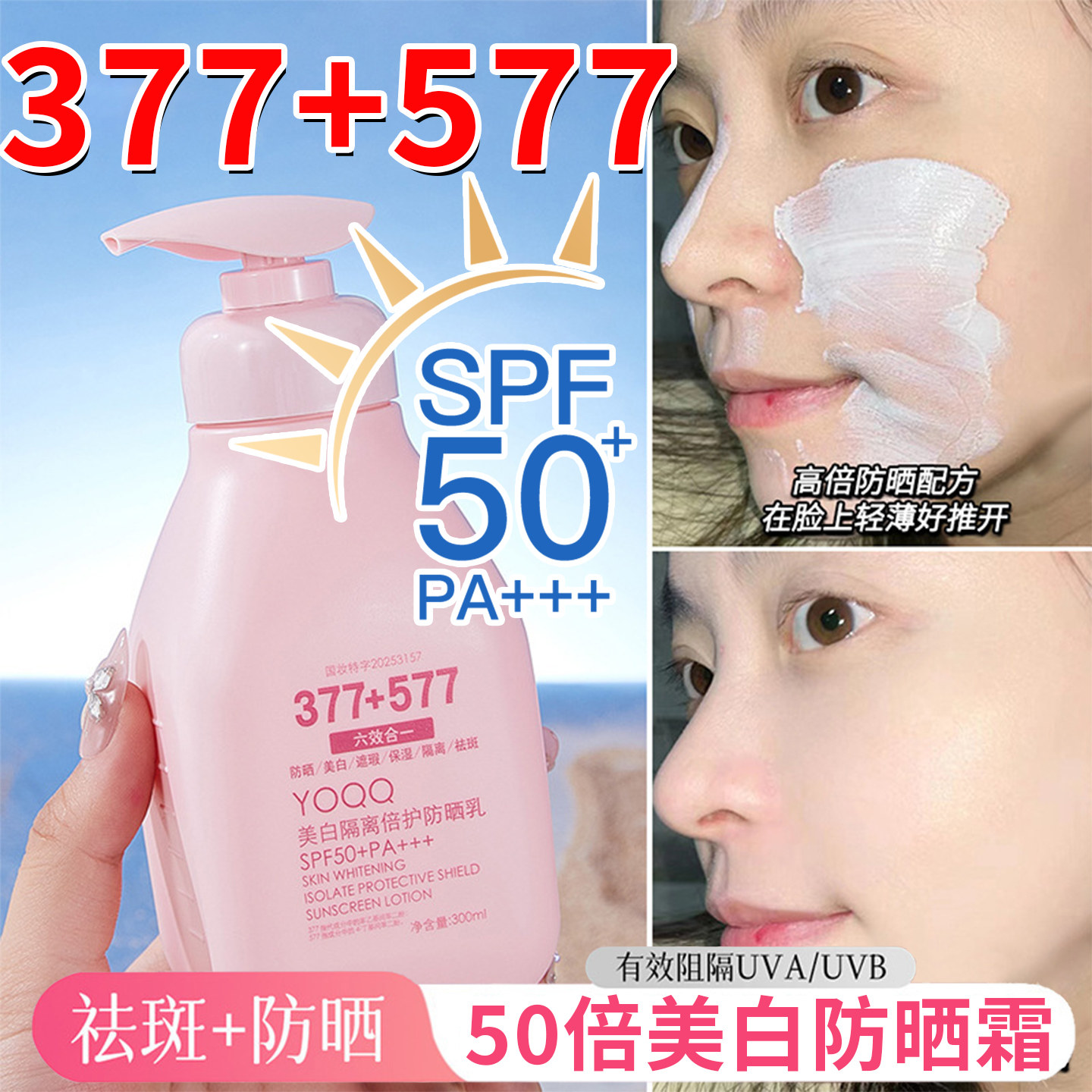 377防晒霜十加577美白提亮肤色女士清爽不油腻物理正品官方旗舰店