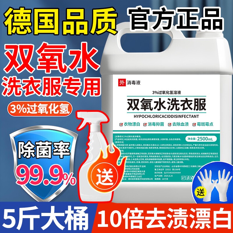 双氧水洗衣服专用漂白剂洗鞋过氧清洗剂化氢消毒液喷雾去血渍去污