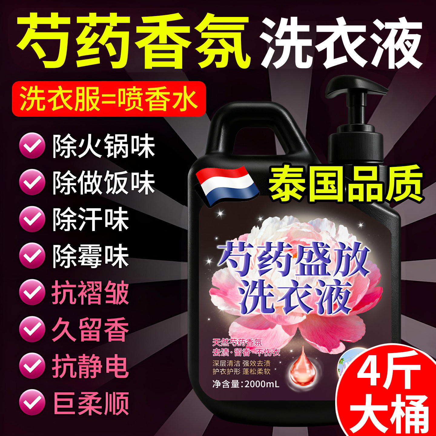 泰国黑色芍药洗衣液喜hy净giene正品官方旗舰店进口柔顺持久留香