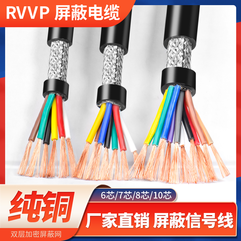 纯铜RVVP屏蔽线6 7 8 10多芯015 02 03 05平方控制信号电缆线