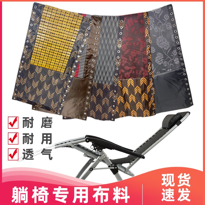 躺椅配件大全布折叠椅替换布加厚特斯林布垫子躺椅布更换帆布