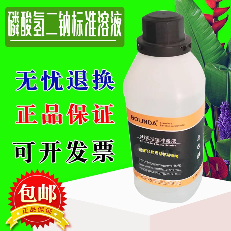 磷酸氢二钠标准溶液 磷酸盐PH缓冲液 Na2HPO4博林达人工汗液 包邮