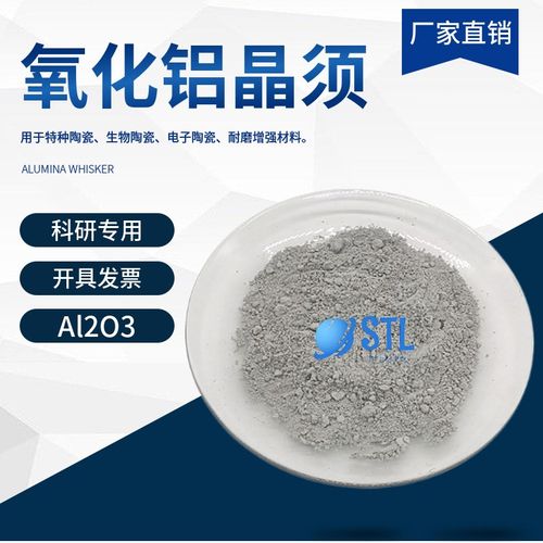 氧化铝晶须Al2O3 三氧化二铝晶须相氧化铝纤维陶瓷材料增强改性