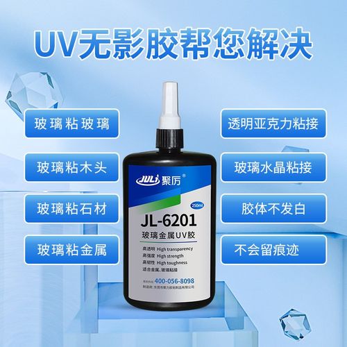 JL-6201玻璃粘金属UV胶水 光固化玻璃粘铝合金专用UV无影胶