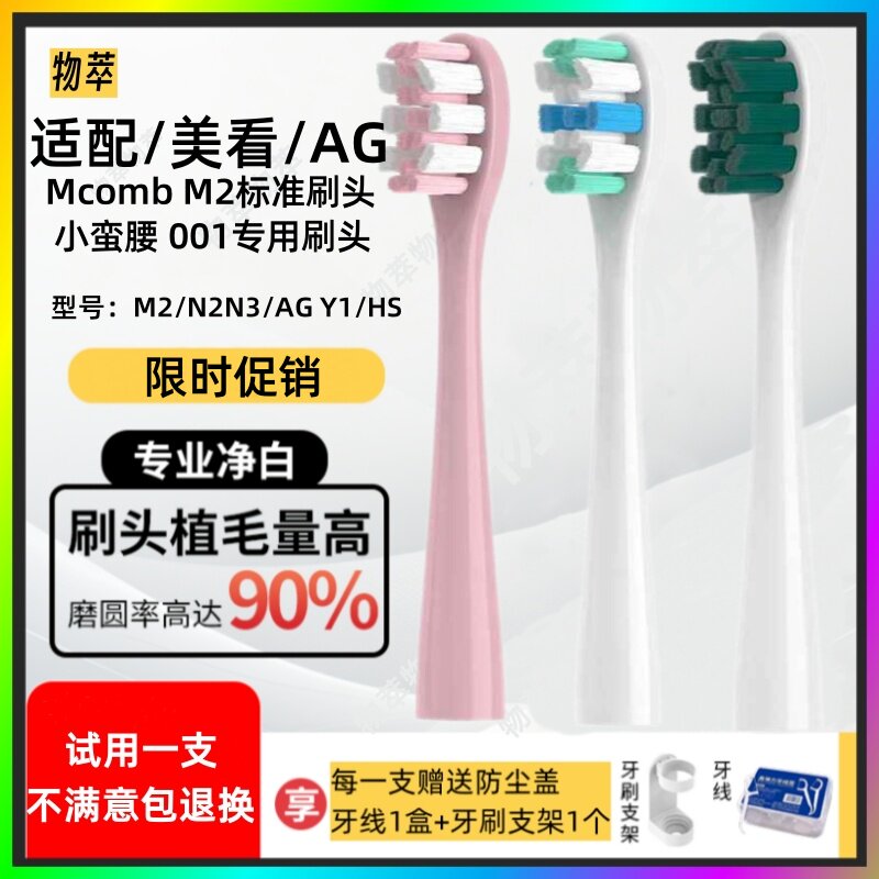 适用美看Mcomb M2/N2N3/AG Y1/HS电动牙刷头替换头成人刷头通用