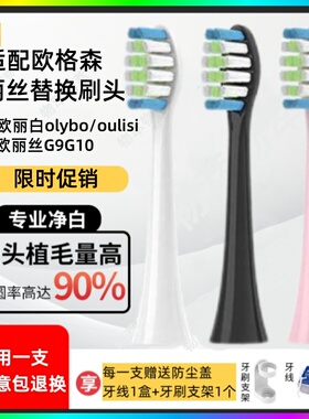 适配欧格森OUGESEN/欧丽白olybo/欧丽丝G9电动牙刷头替换