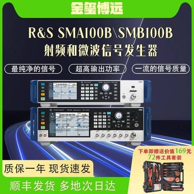 R&SSMA100B/SMB100B矢量射频和微波模拟信号发生器