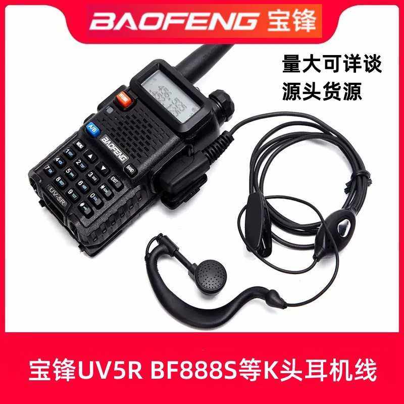 宝锋对讲机耳机 宝峰BF-888S BF-UV5R对讲机耳机线通用992挂亮片