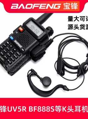 宝锋对讲机耳机 宝峰BF-888S BF-UV5R对讲机耳机线通用992挂亮片