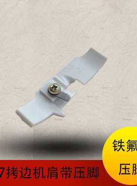 银箭747肩带压脚208730压脚银箭4线压脚塑料压脚铁氟龙特耐磨