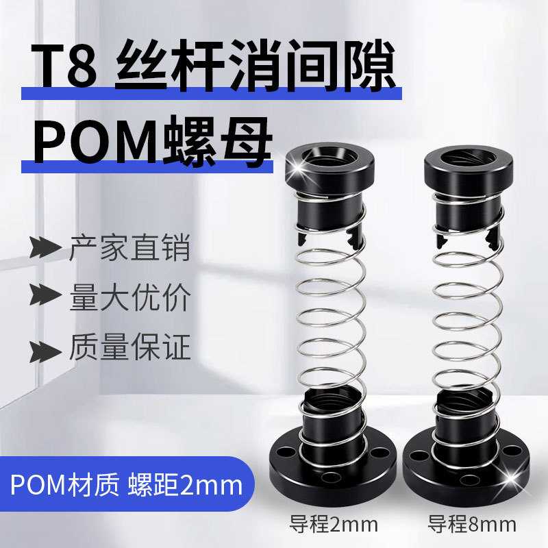 3D打印机配件 T8丝杆POM消回差螺母 消间隙不锈钢丝杆铣边螺母