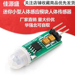 E06 SR505人体感应模迷你型人体感 迷你小型人体感应模块HC