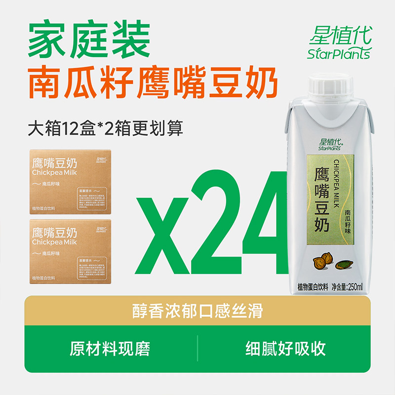 星植代StarPlants鹰嘴豆奶南瓜籽味12盒*2箱0乳糖植物蛋白饮料