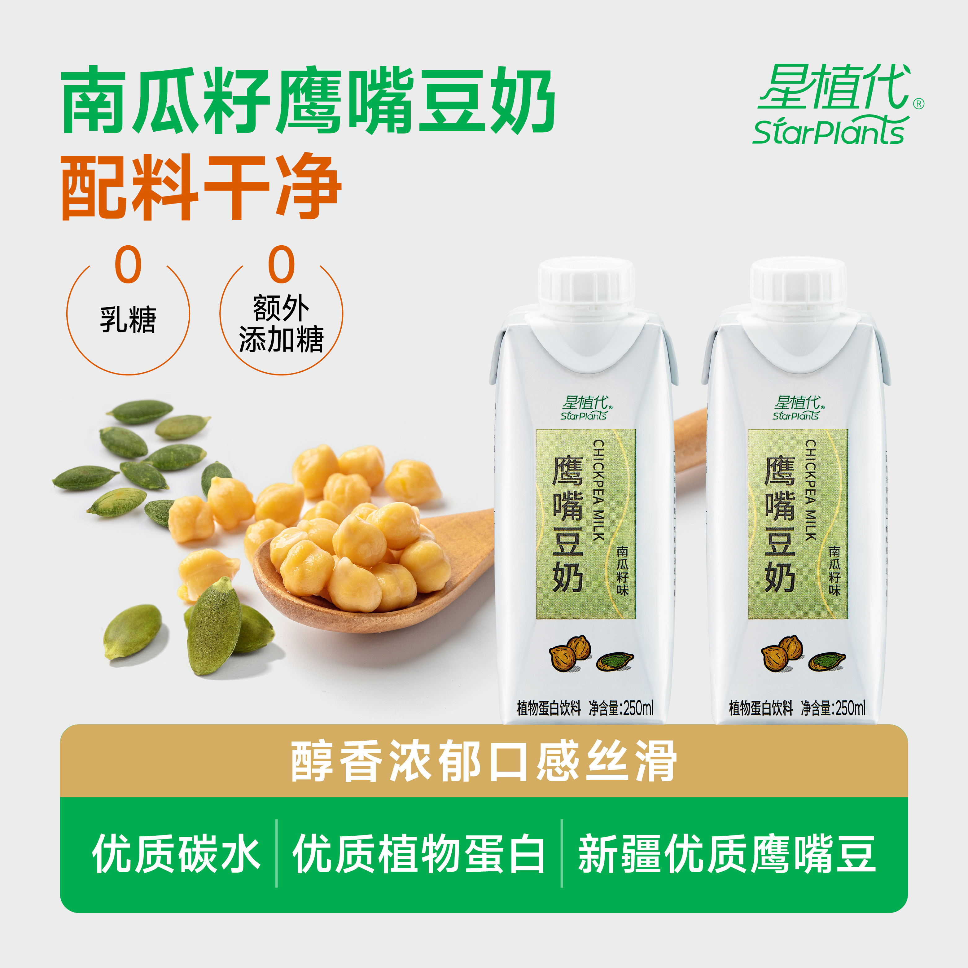 星植代StarPlants鹰嘴豆奶素食友好0乳糖0胆固醇儿童植物蛋白饮料