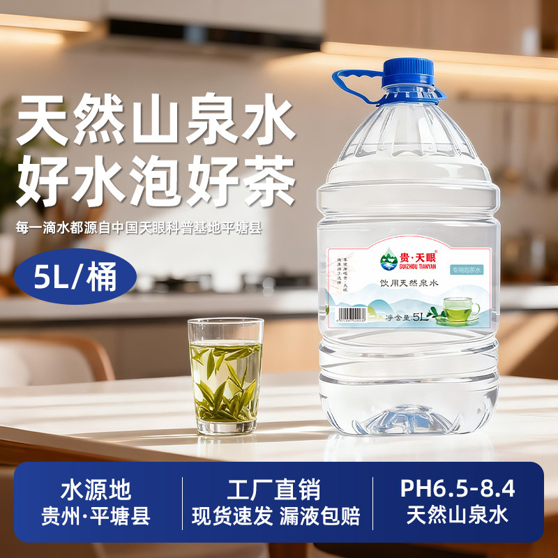 贵州天然山泉水5L天然大桶饮用水