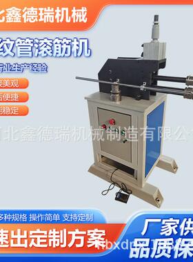 波纹管滚筋机波纹补偿器设备自动滚筋机不锈钢滚筋机厂家供应
