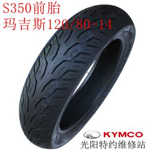 光阳原厂赛艇250 300 S350前后轮胎 120/80-14 150/70-13半热熔胎