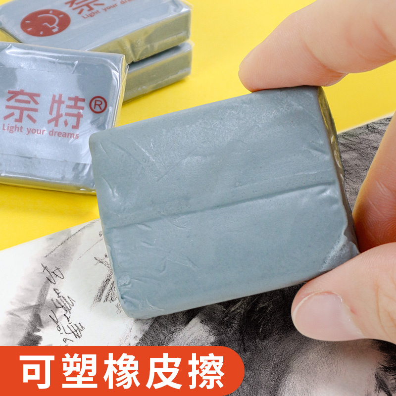 奈特牌可塑橡皮素描专业素描强粘性绘画不留痕拉丝软画画橡皮泥美