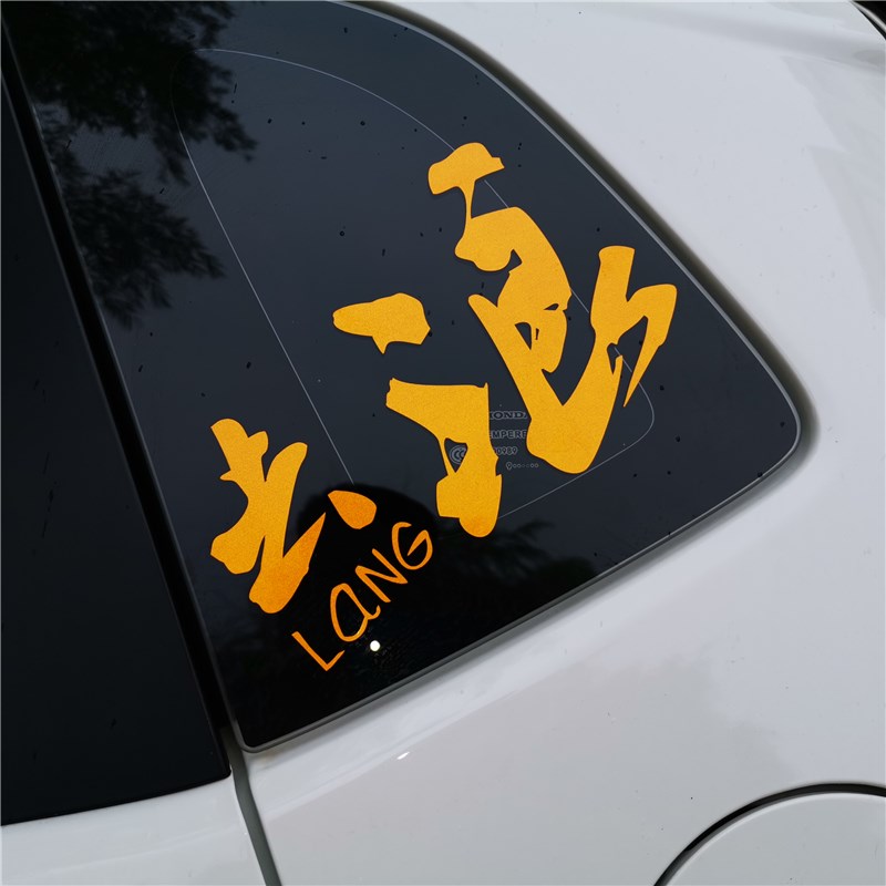 去浪文字车贴创意车门三角窗后窗个性搞笑车身装饰划痕遮挡车贴纸